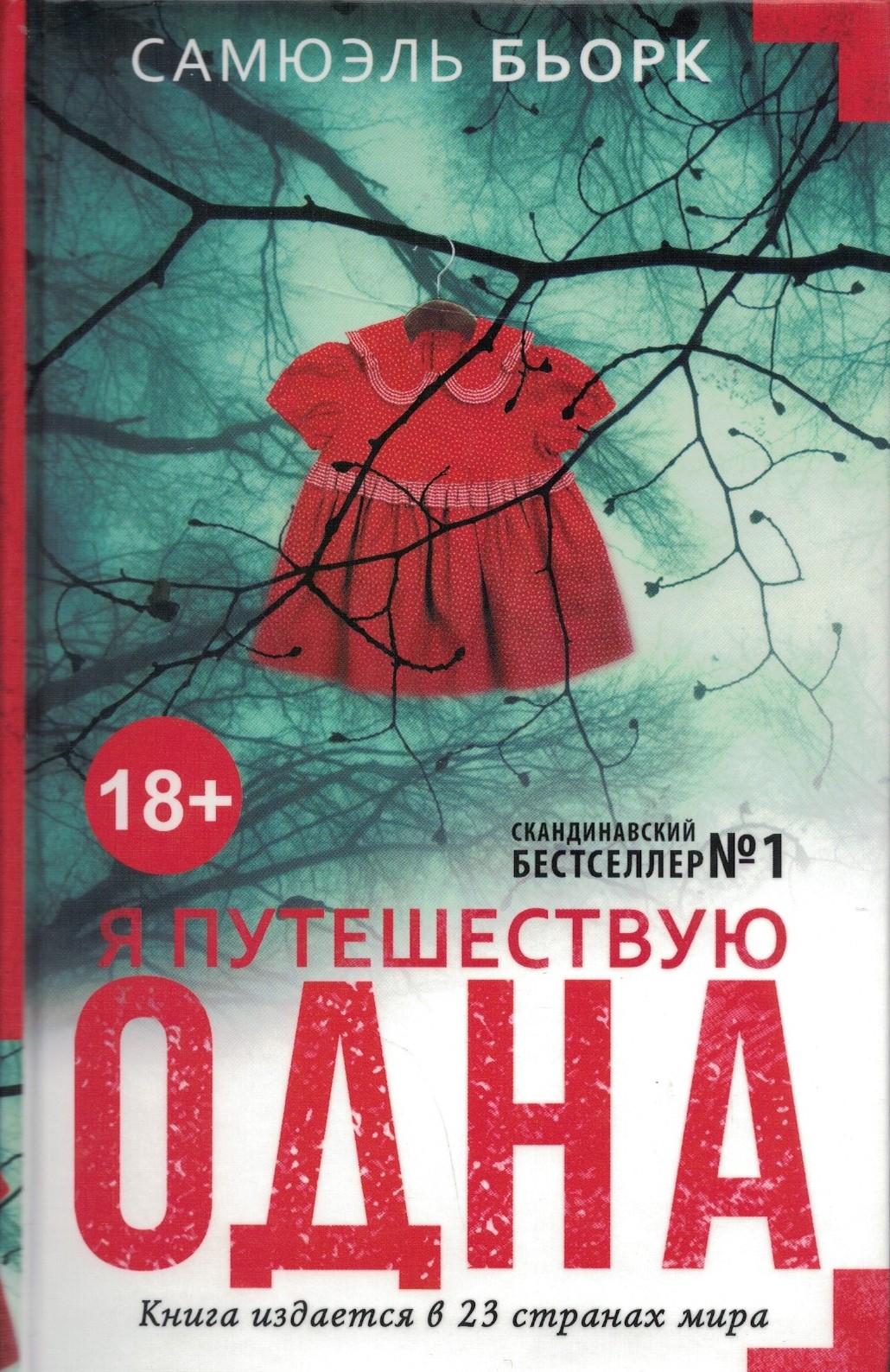 Я путешествую одна