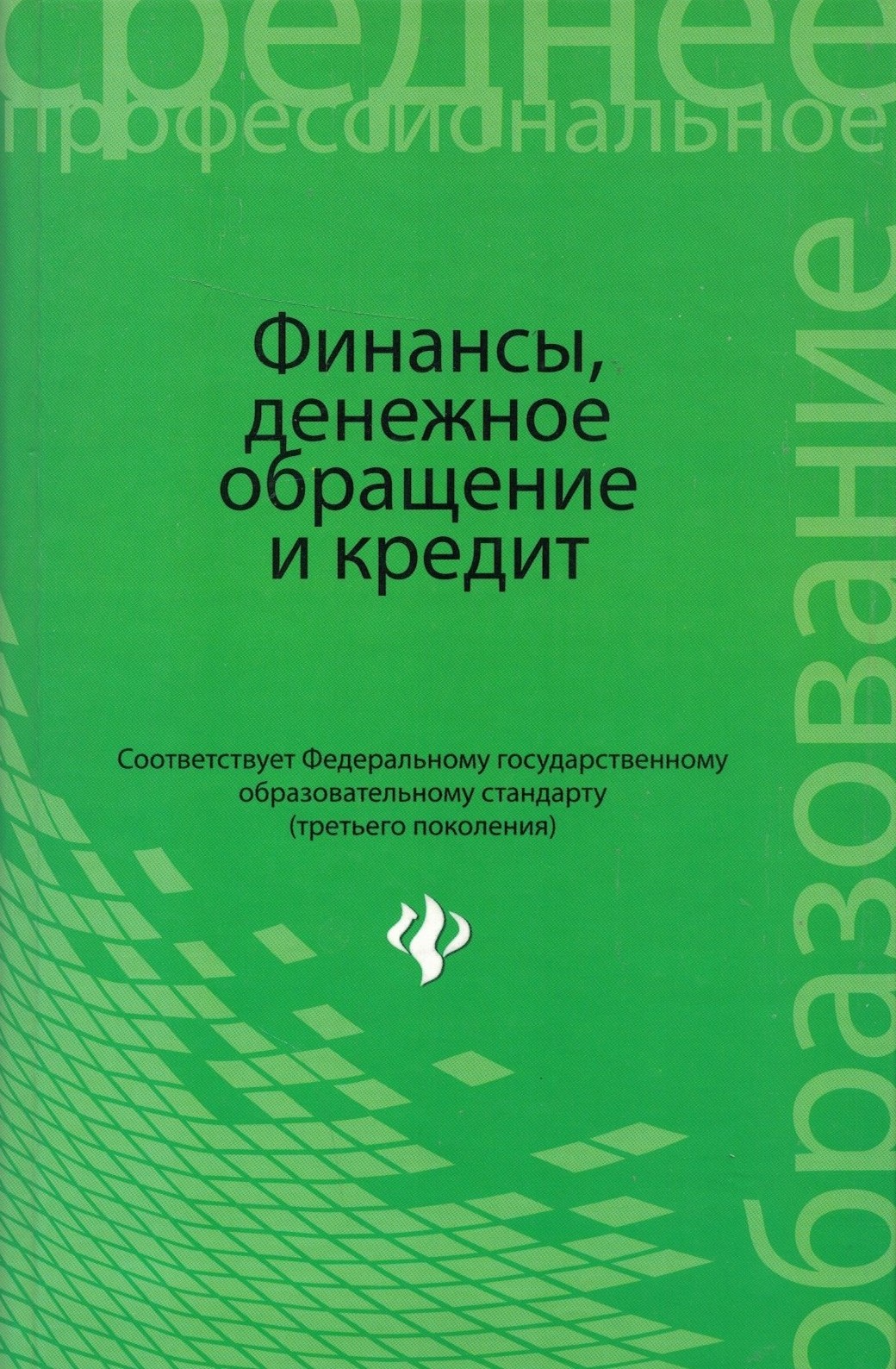 Финансы, денежное обращение и кредит