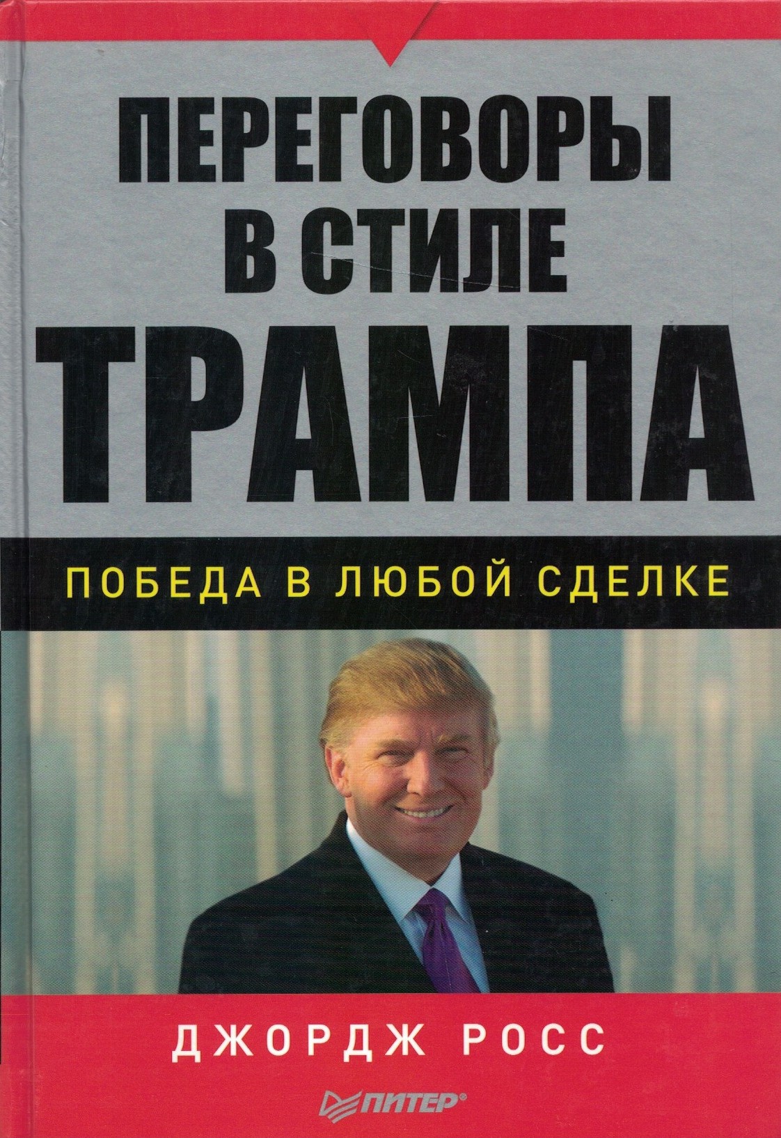 Переговоры в стиле Трампа. Победа в любой сделке