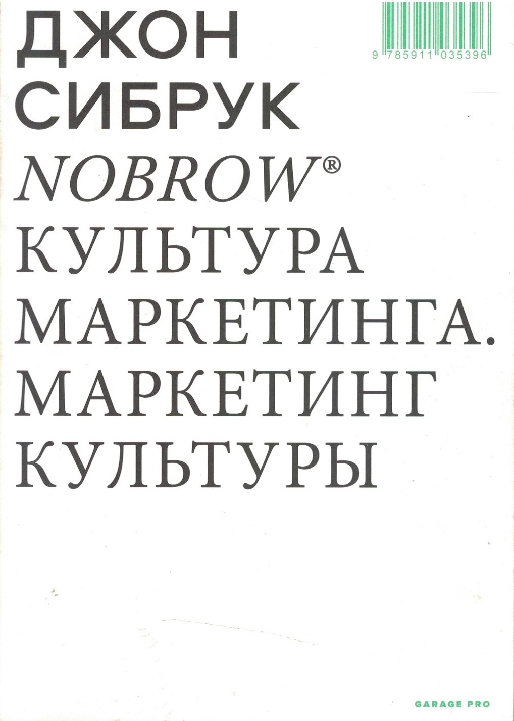 Культура маркетинга. Маркетинг культуры (мягкий переплет)
