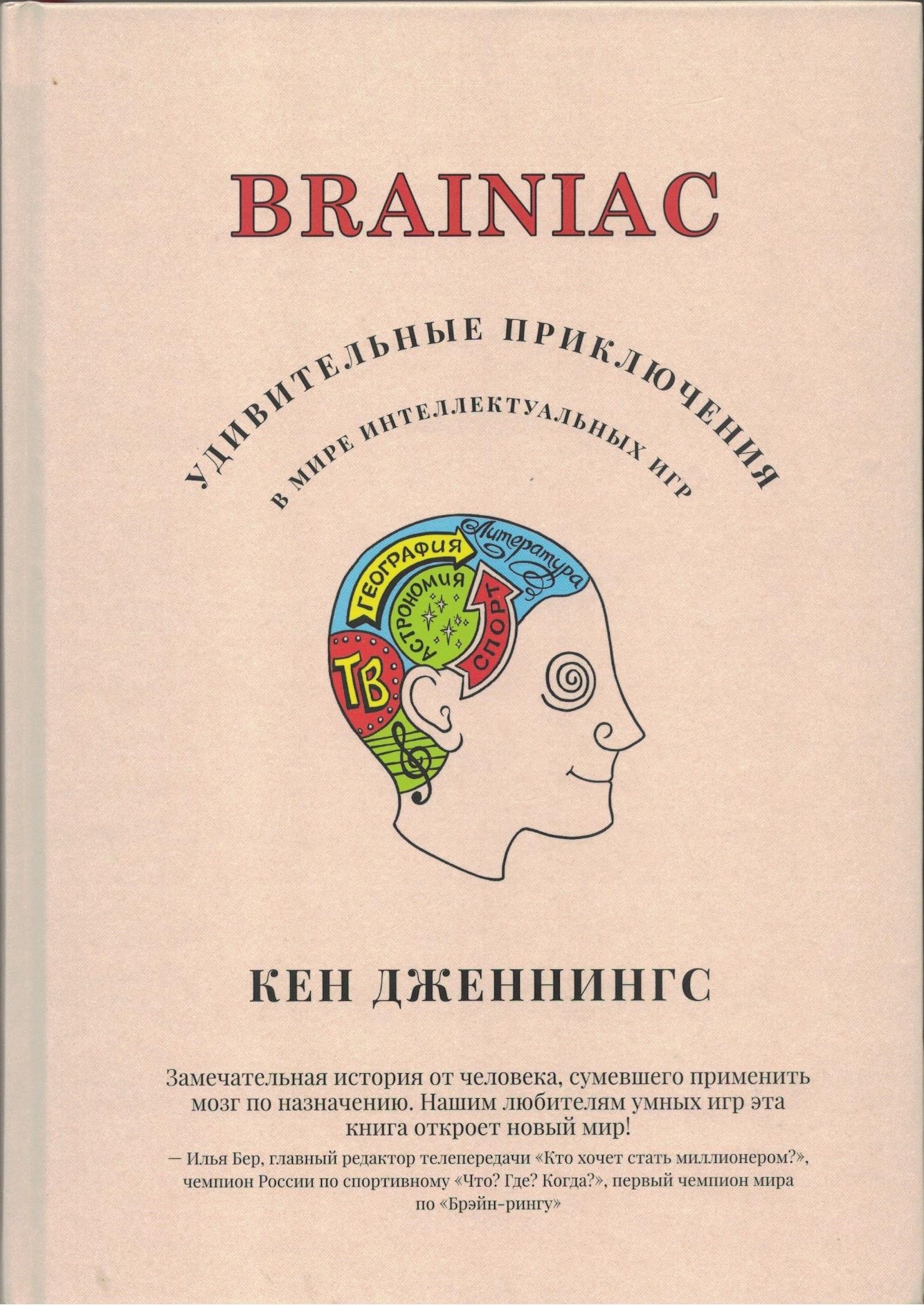 Brainiac Удивительные приключения в мире интеллектуальных игр