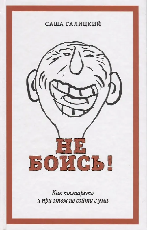 Не боись! Как постареть и при этом не сойти ума
