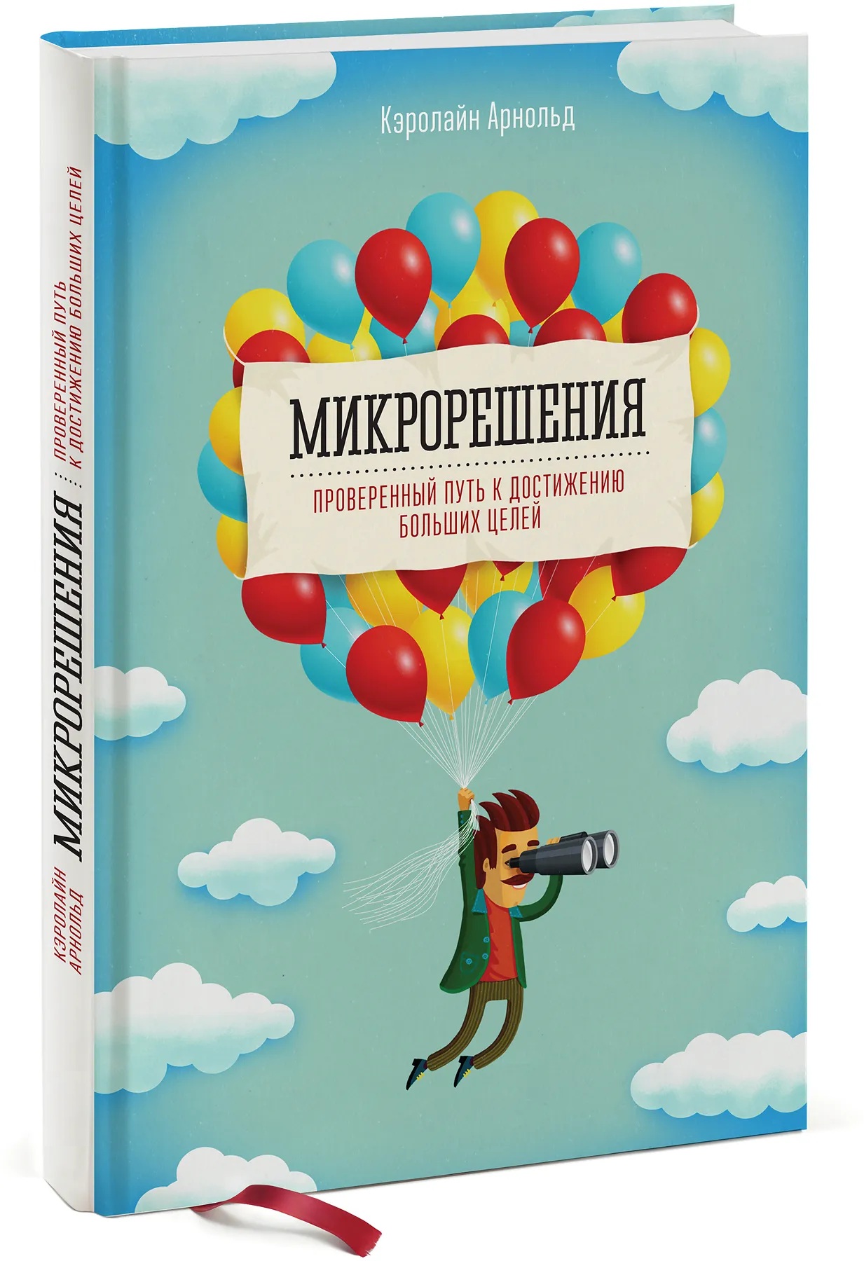 Микрорешения. Проверенный путь к достижению больших целей