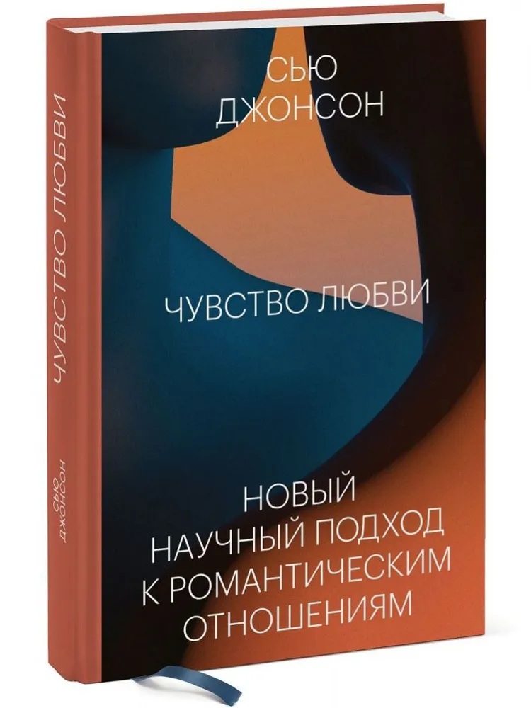 Чувство любви Новый научный подход к романтическим отношениям