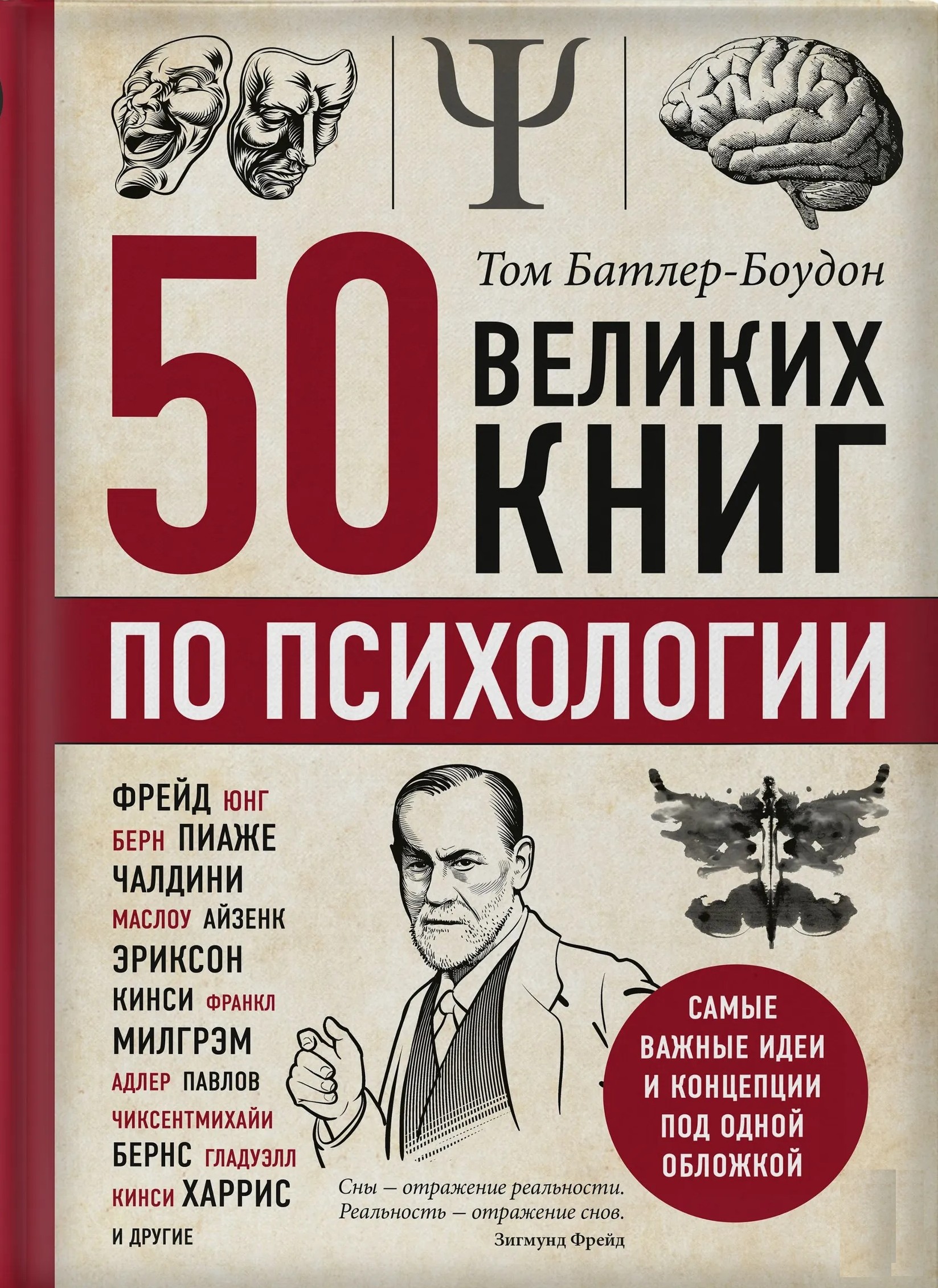 50 великих книг по психологии. Самые важные идеи и концепции под одной обложкой