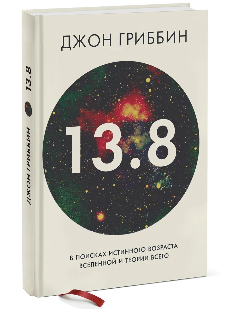 13.8. В поисках истинного возраста Вселенной и теории всего