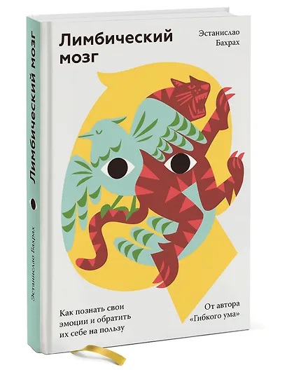Лимбический мозг. Как познать свои эмоции и обратить их себе на пользу