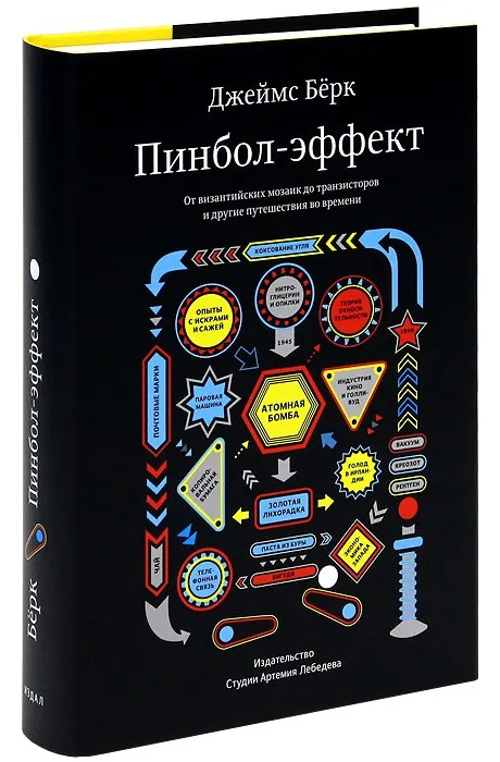 Пинбол-эффект. От византийских мозаик до транзисторов и другие путешествия во времени