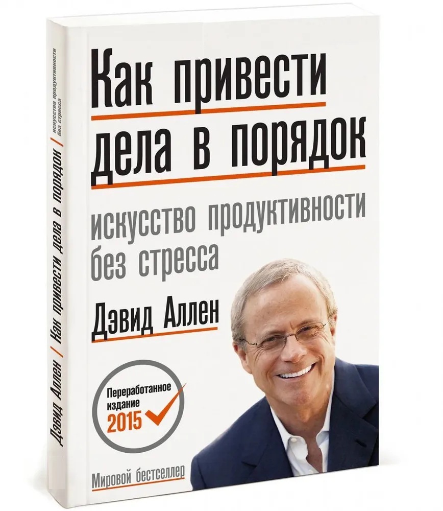 Как привести дела в порядок. Искусство продуктивности без стресса