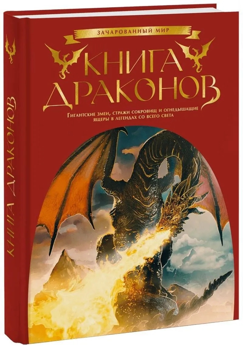 Книга драконов Гигантские змеи, стражи сокровищ и огнедышащие ящеры в легендах со всего света
