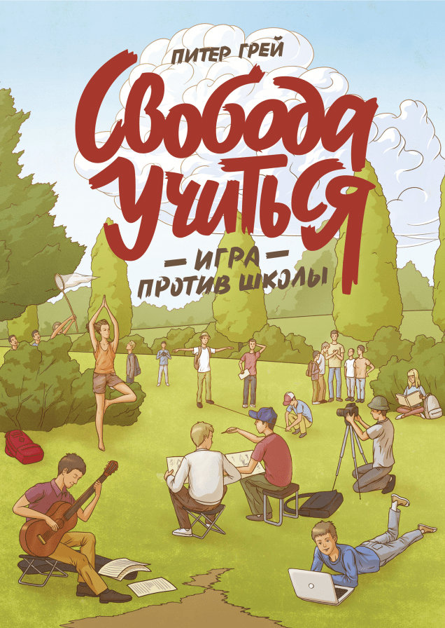 Свобода учиться. Игра против школы