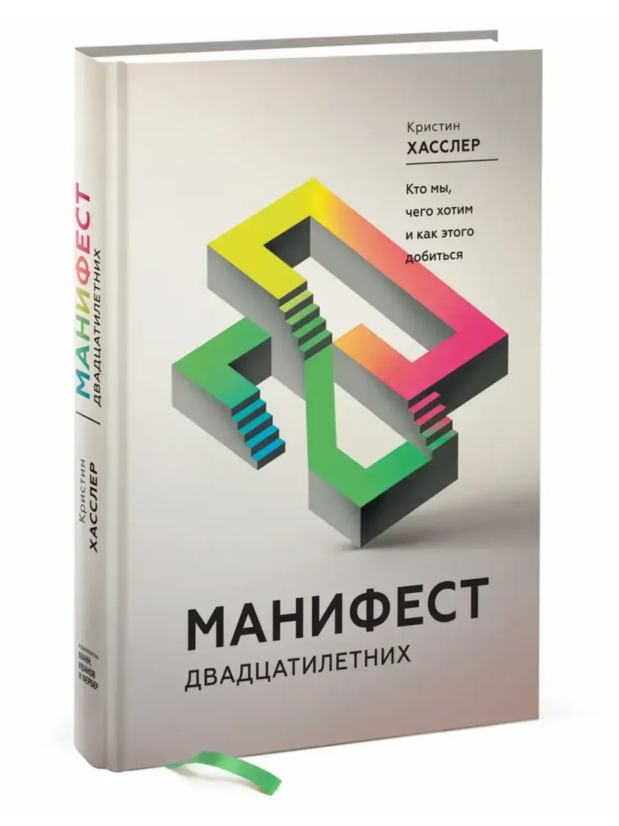 Манифест двадцатилетних. Кто мы, чего хотим и как этого добиться