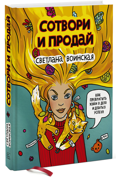 Сотвори и продай. Как превратить хобби в дело и добиться успеха