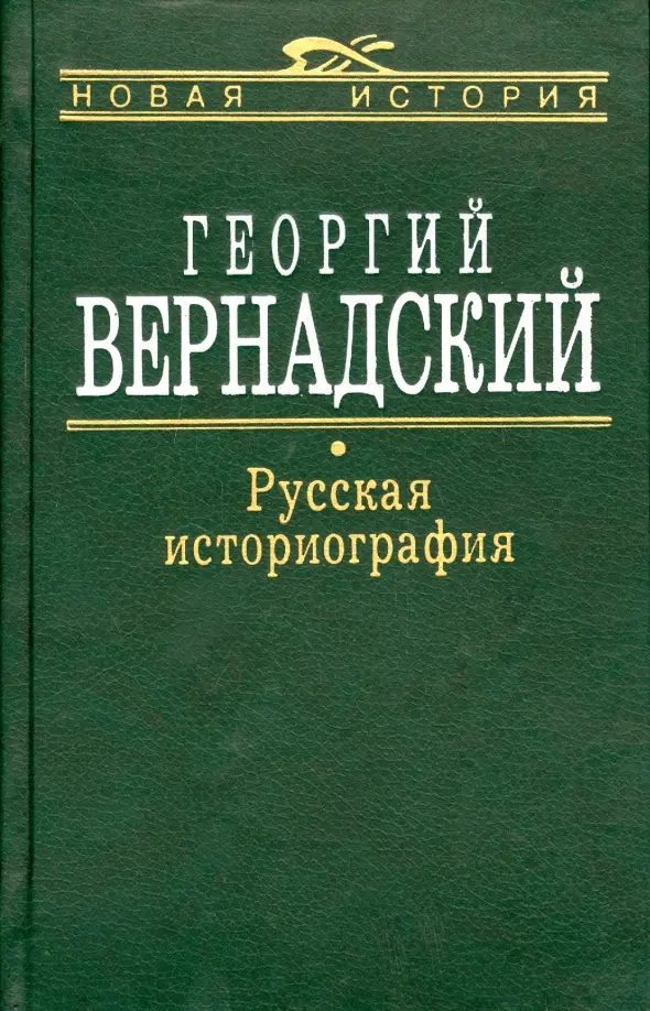 Русская Историография: Георгий Вернадский