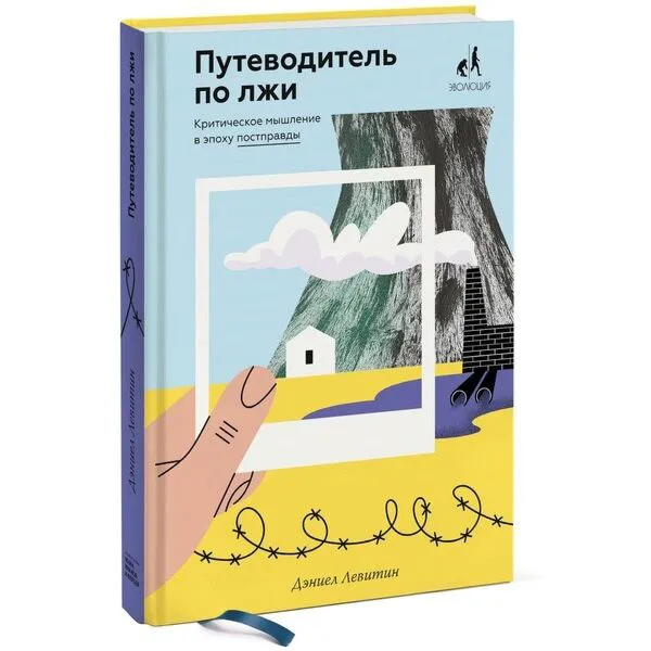 Путеводитель по лжи. Критическое мышление в эпоху постправды