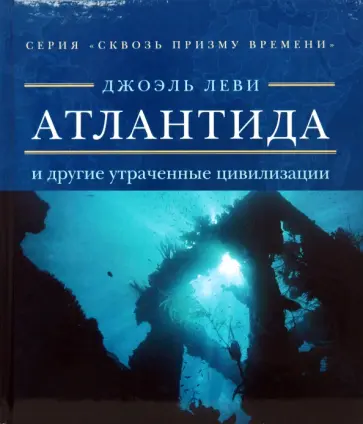 Атлантида и другие утраченные цивилизации