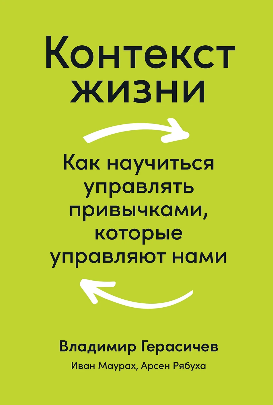 Контекст жизни  Как научиться управлять привычками, которые управляют нами