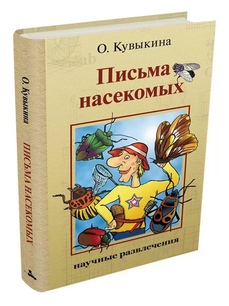 Письма насекомых. Научные развлечения