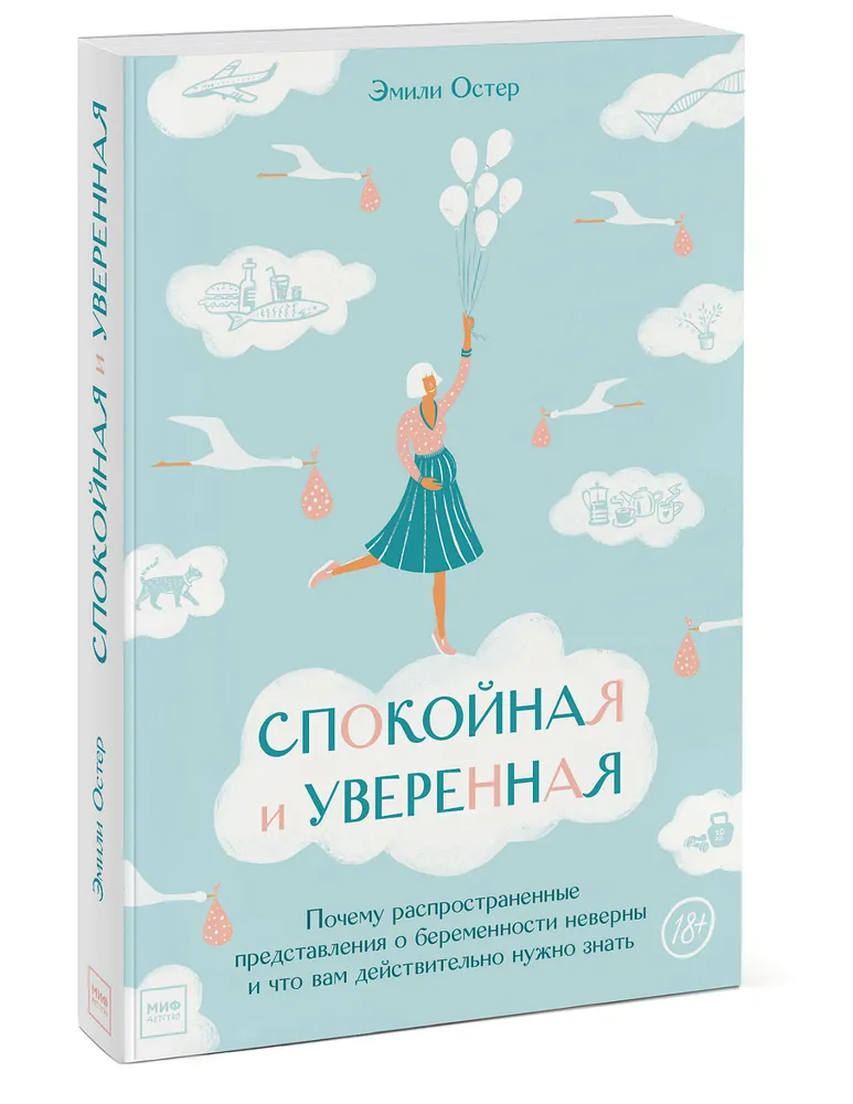 Спокойная и уверенная. Почему распространные представления о беременности неверны и что вам действительно нужно знать