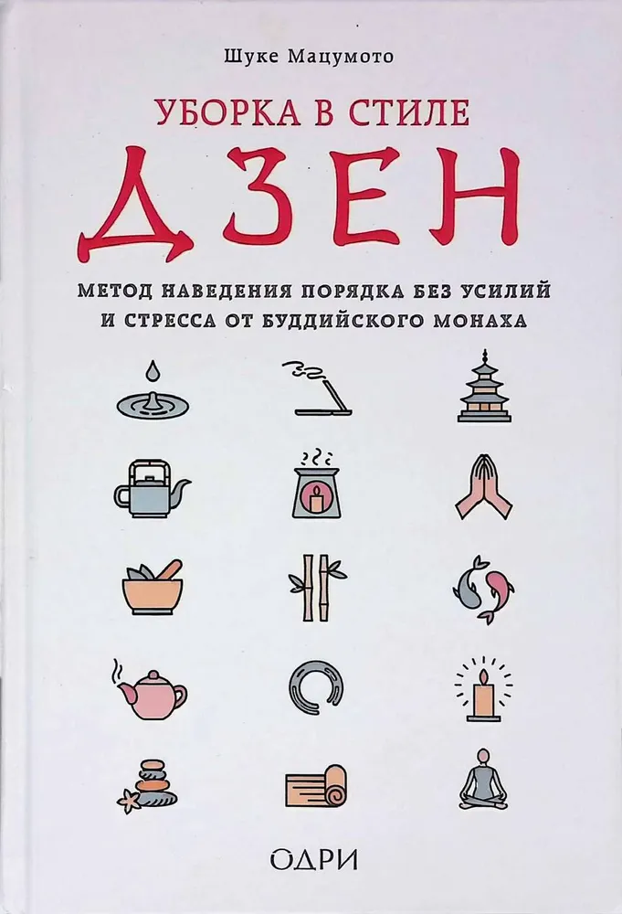 Уборка в стиле Дзен. Метод наведения порядка без усилий и стресса от буддийского монаха