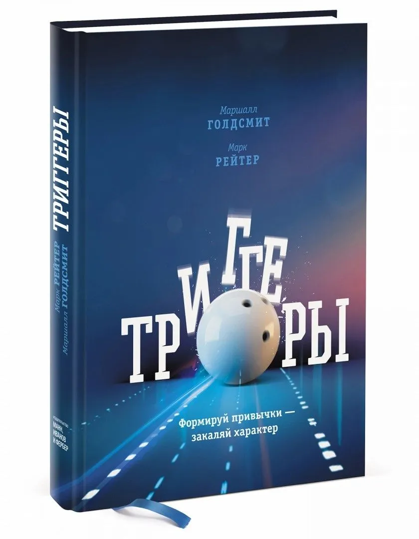 Триггеры. Формируй привычки — закаляй характер