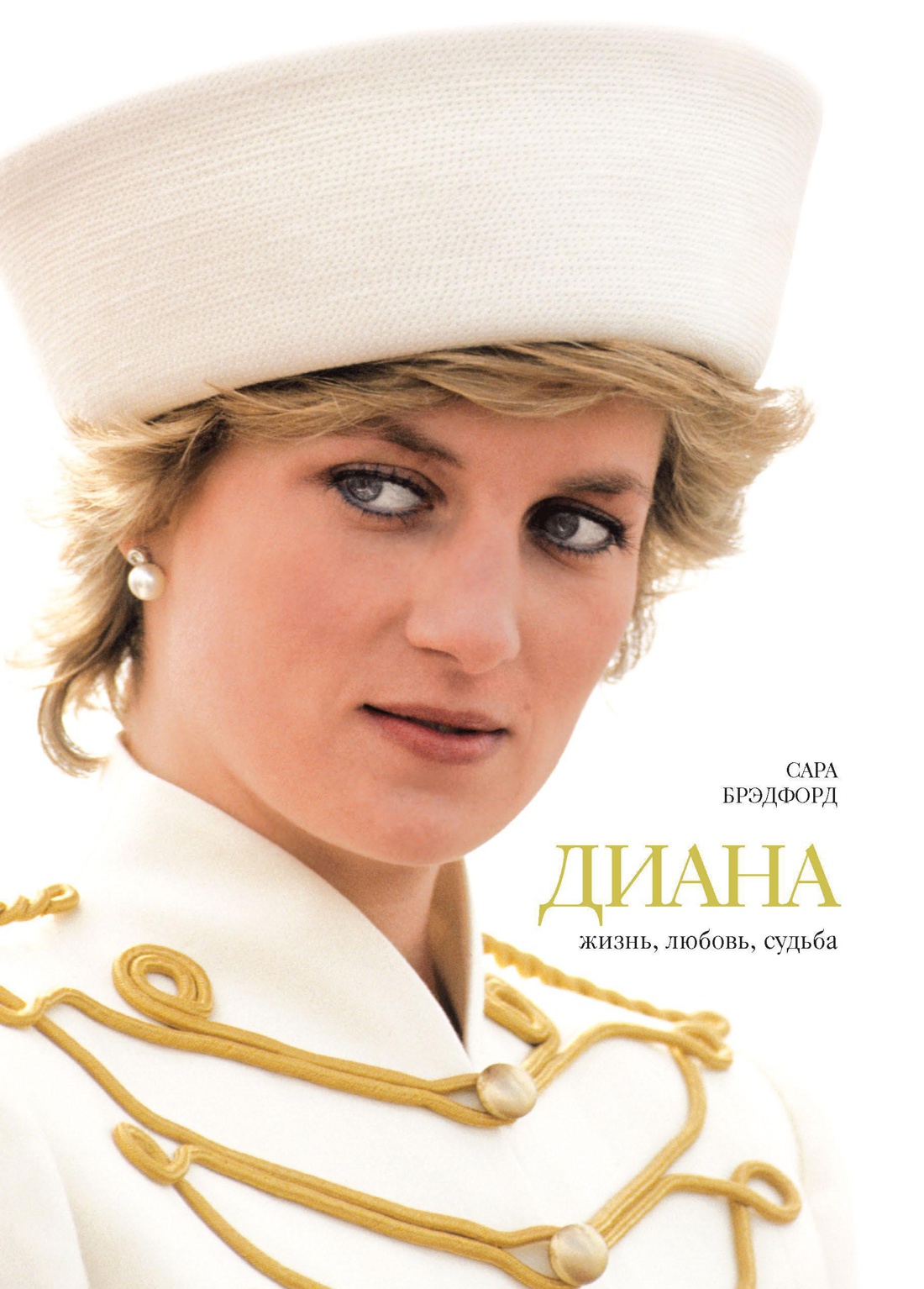 Диана. Жизнь, любовь, судьба. Брэдфорд Сара
