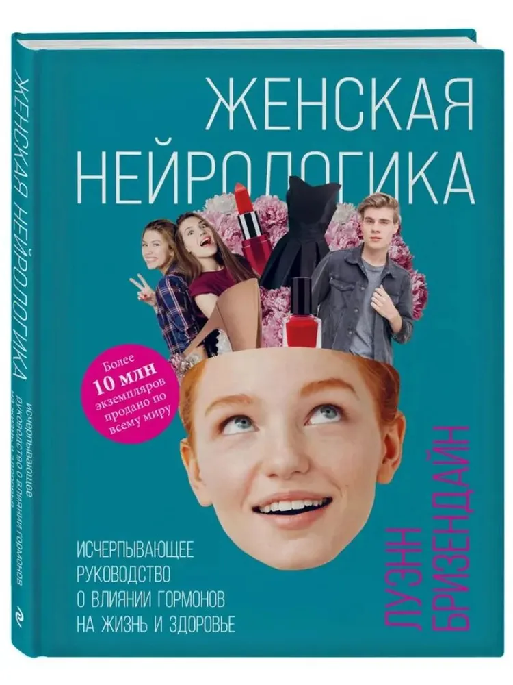 Женская нейрологика. Исчерпывающее руководство о влиянии гормонов на жизнь и здоровье