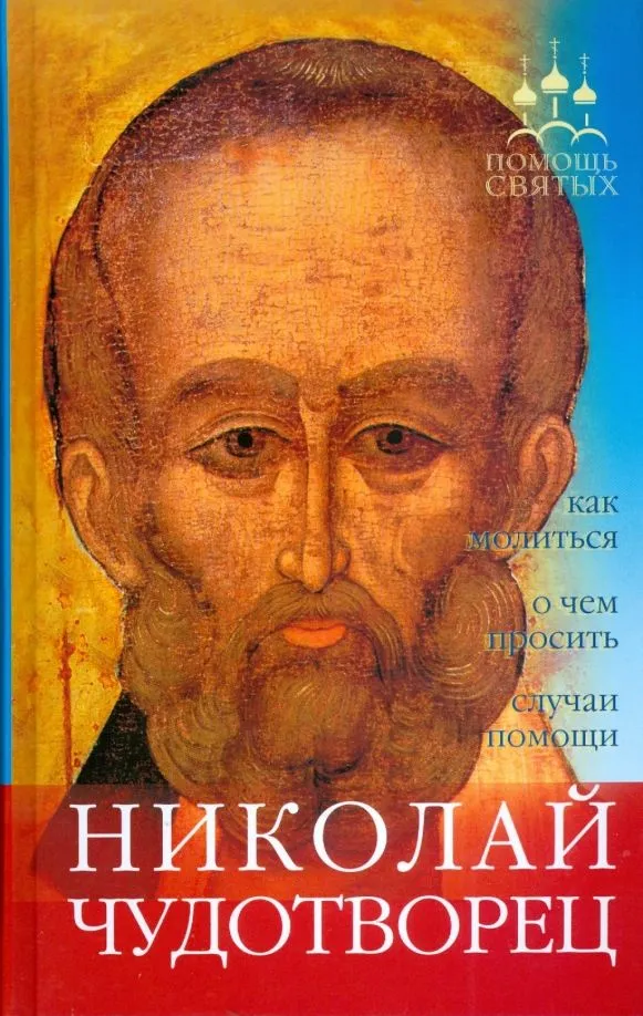 Помощь святых: Николай Чудотворец