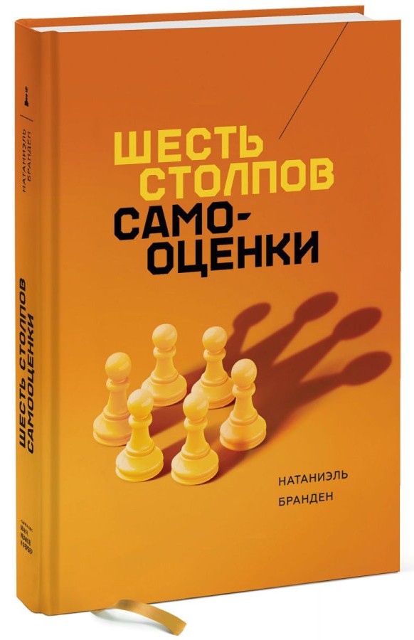 Шесть столпов самооценки (твердый переплет)