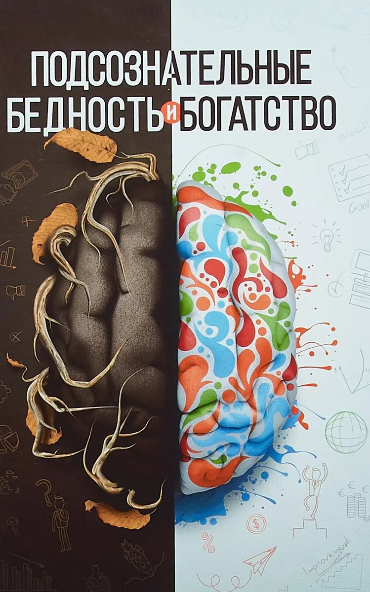 Подсознательные бедность и богатство