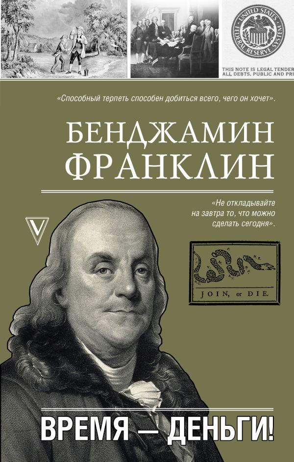 Франклин Бенджамин. Время-деньги!