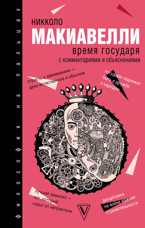 Время государя. С комментариями и разъяснениями