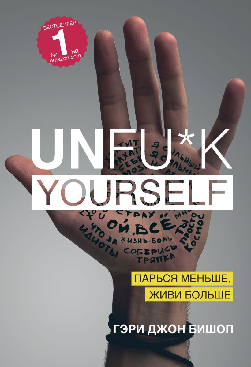 Un… yourself. Парься меньше, живи больше
