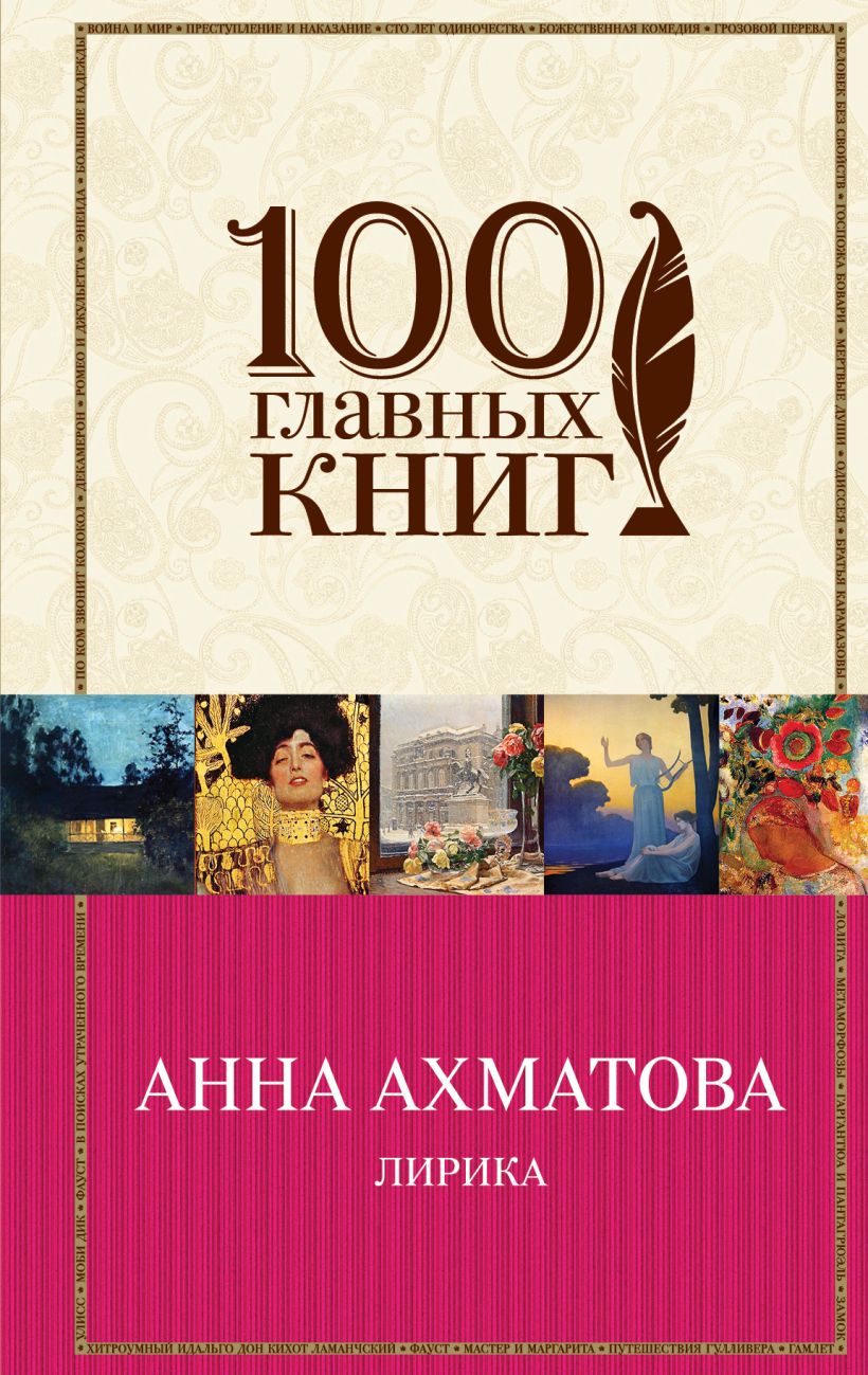 Анна Ахматова. Лирика