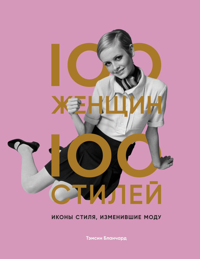 100 женщин — 100 стилей. Иконы стиля, изменившие моду