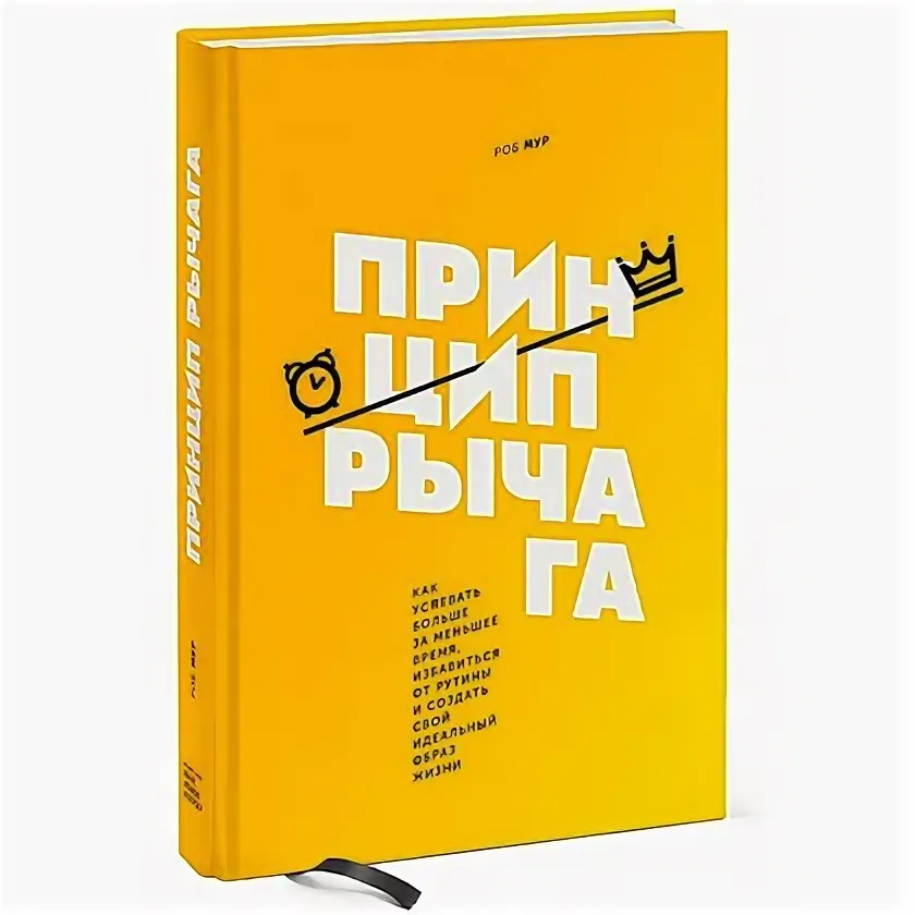Принцип рычага. Как успевать больше за меньшее время, избавиться от рутины и создать свой идеальный образ жизни