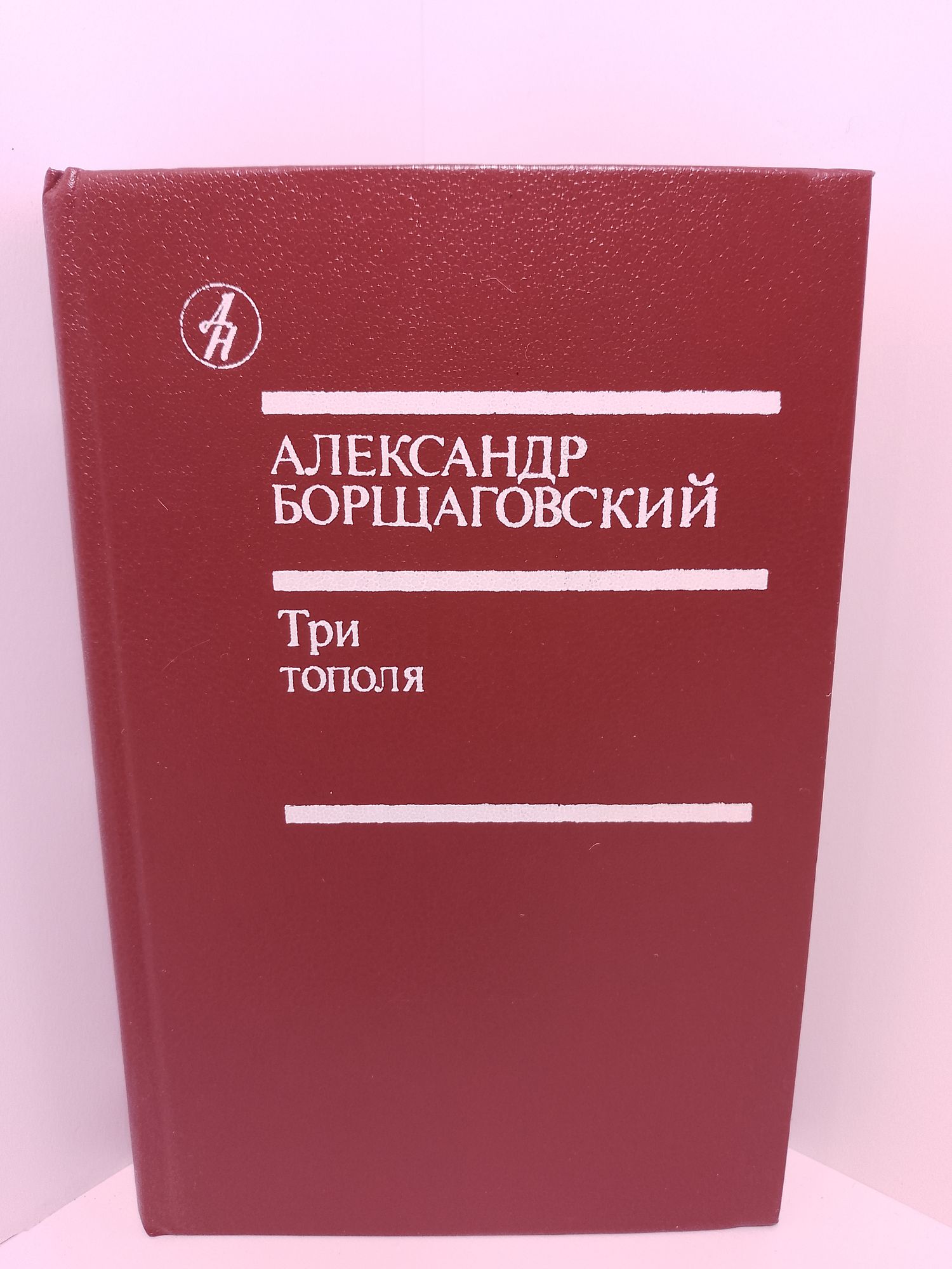 Три тополя. Александр Борщаговский.