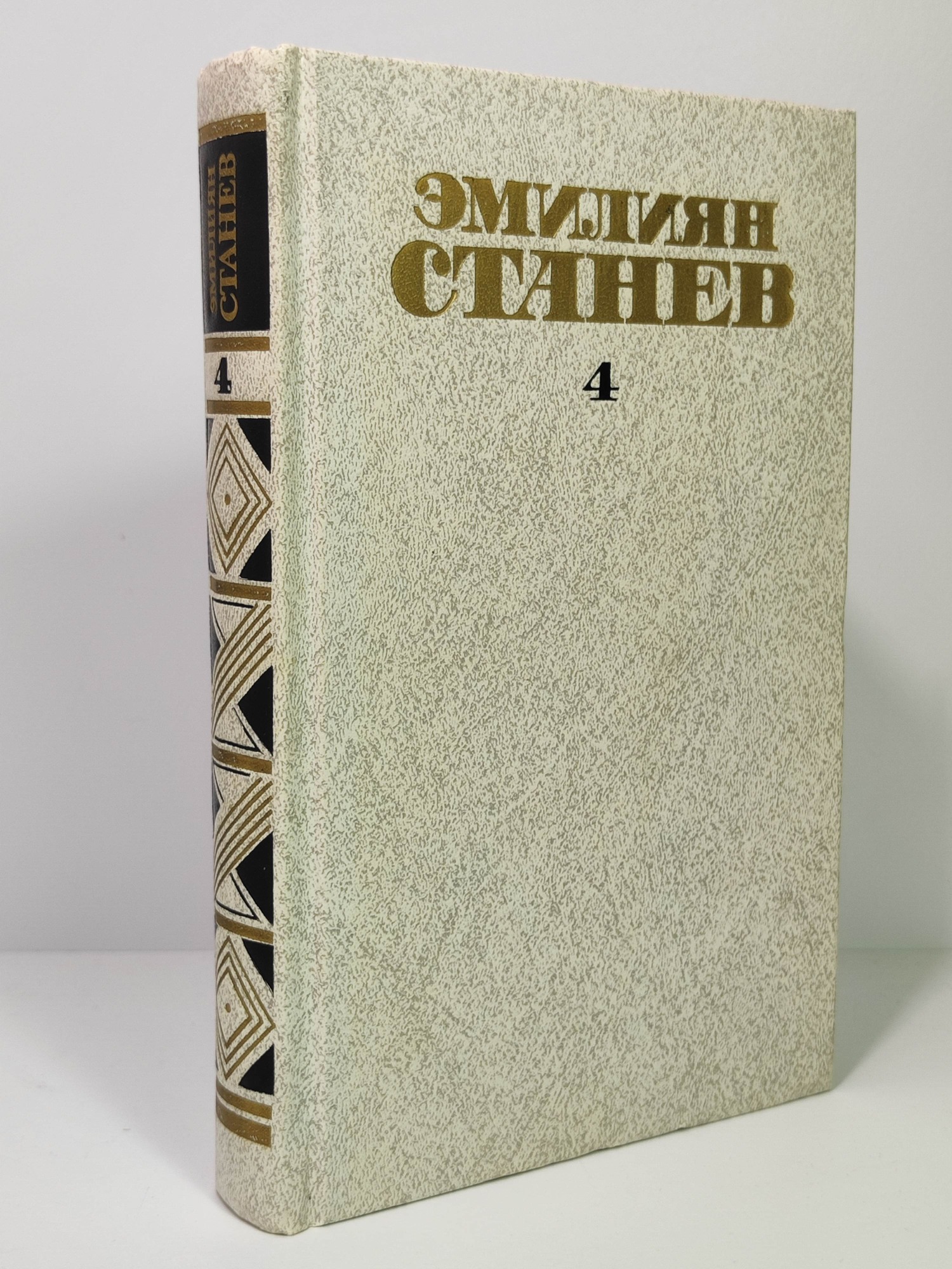 Э. Станев. Том 4. Собрание сочинений вчетырех томах.