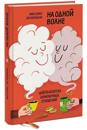 На одной волне. Нейробиология гармоничных отношений