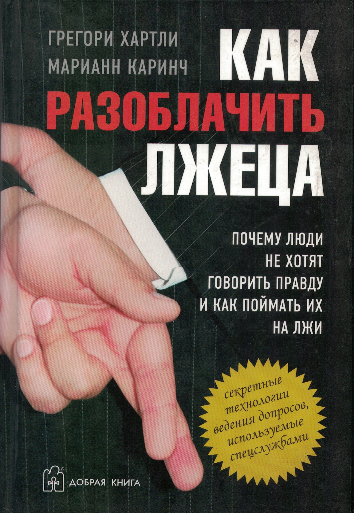 Как разоблачить лжеца. Почему люди не хотят говорить правду и как поймать их на лжи