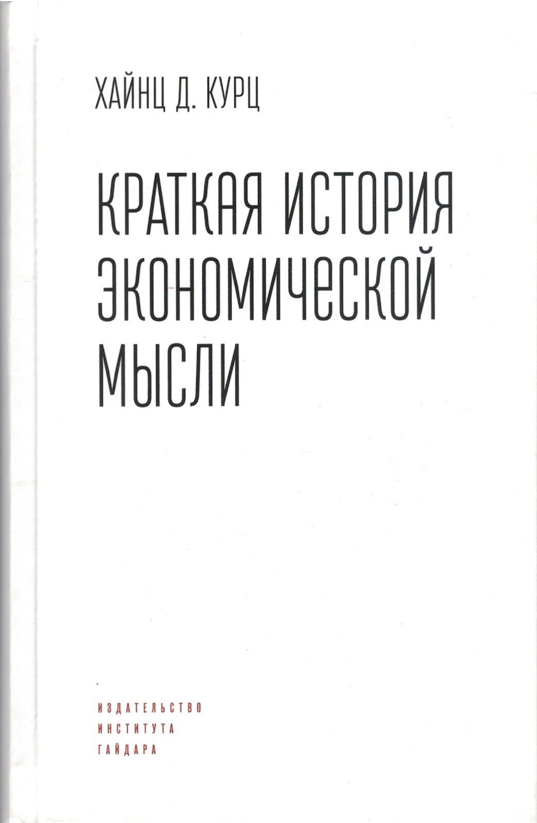 Краткая история экономической мысли
