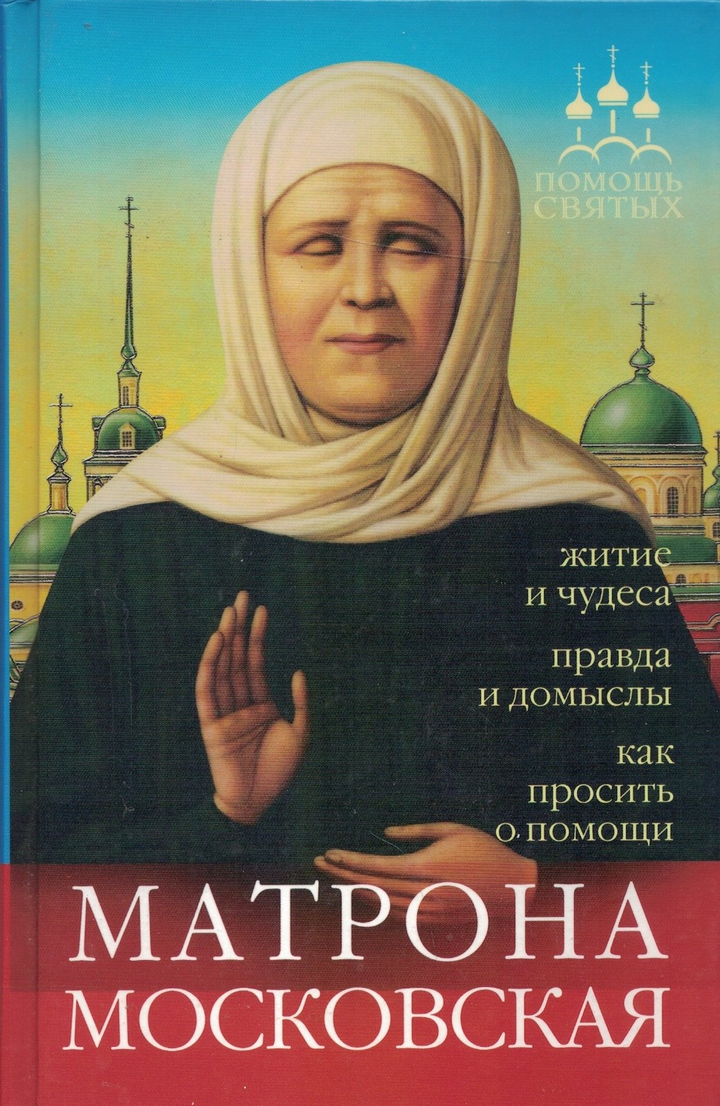 Помощь святых: Матрона Московская