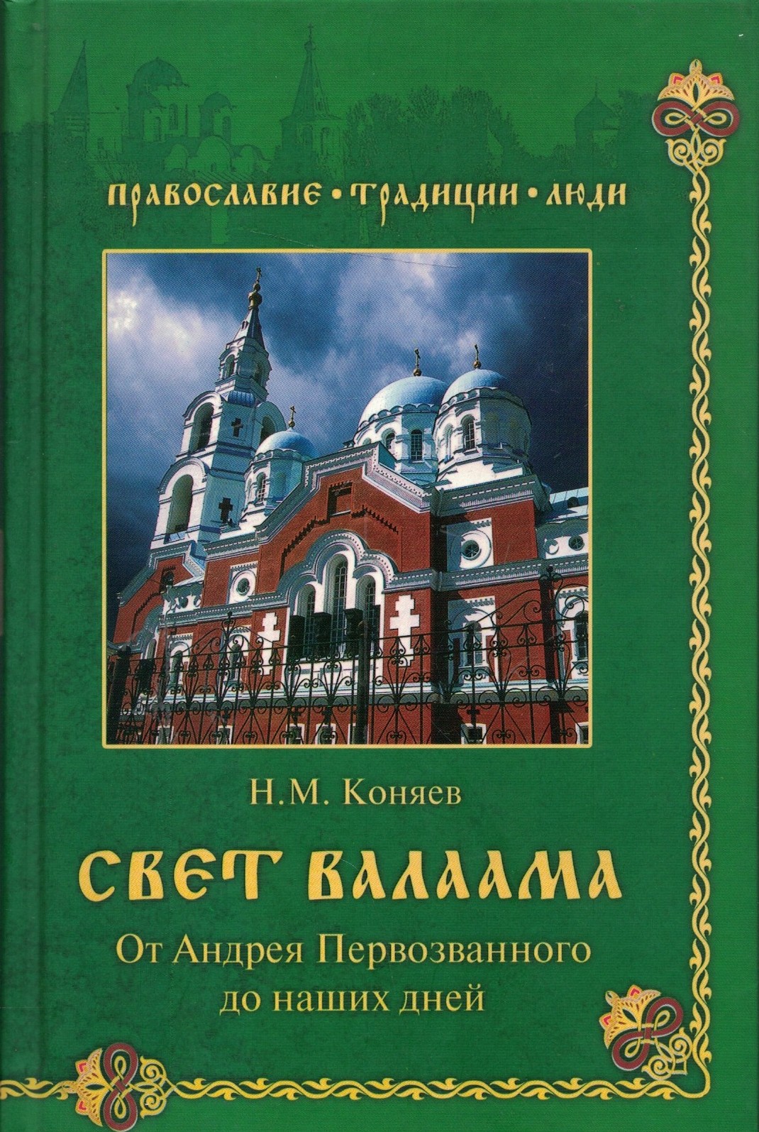 Свет Валаама. От Андрея Первозванного до наших дней