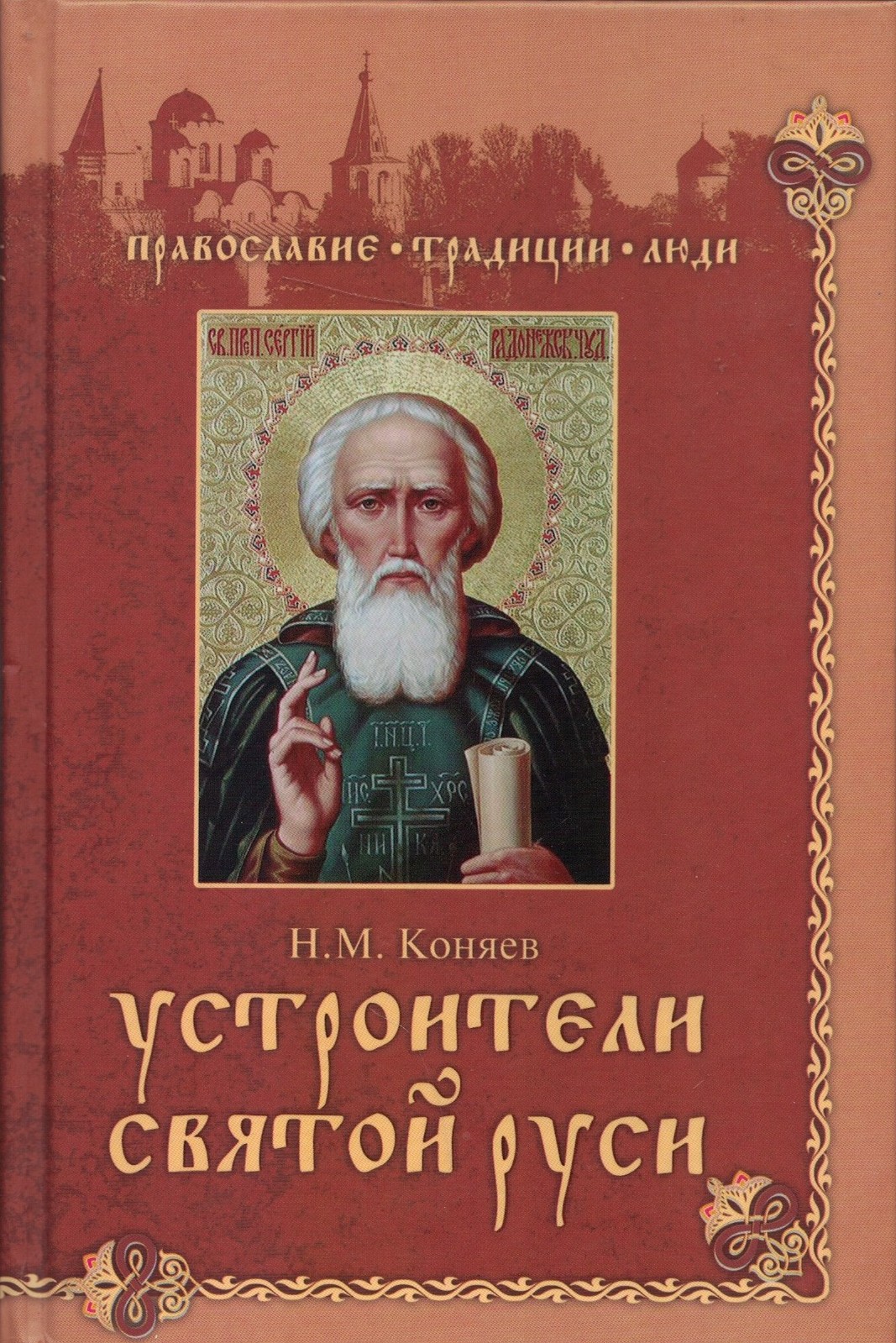 Устроители Святой Руси
