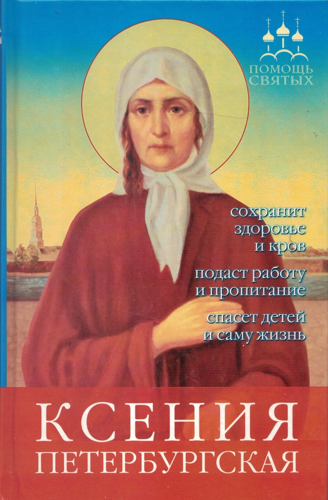 Помощь святых: Ксения Петербургская
