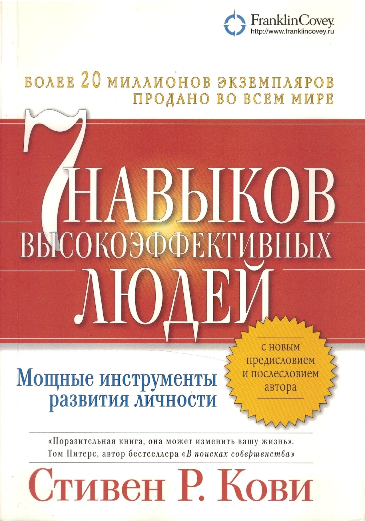 Семь навыков высокоэффективных людей. Мощные инструменты развития личности