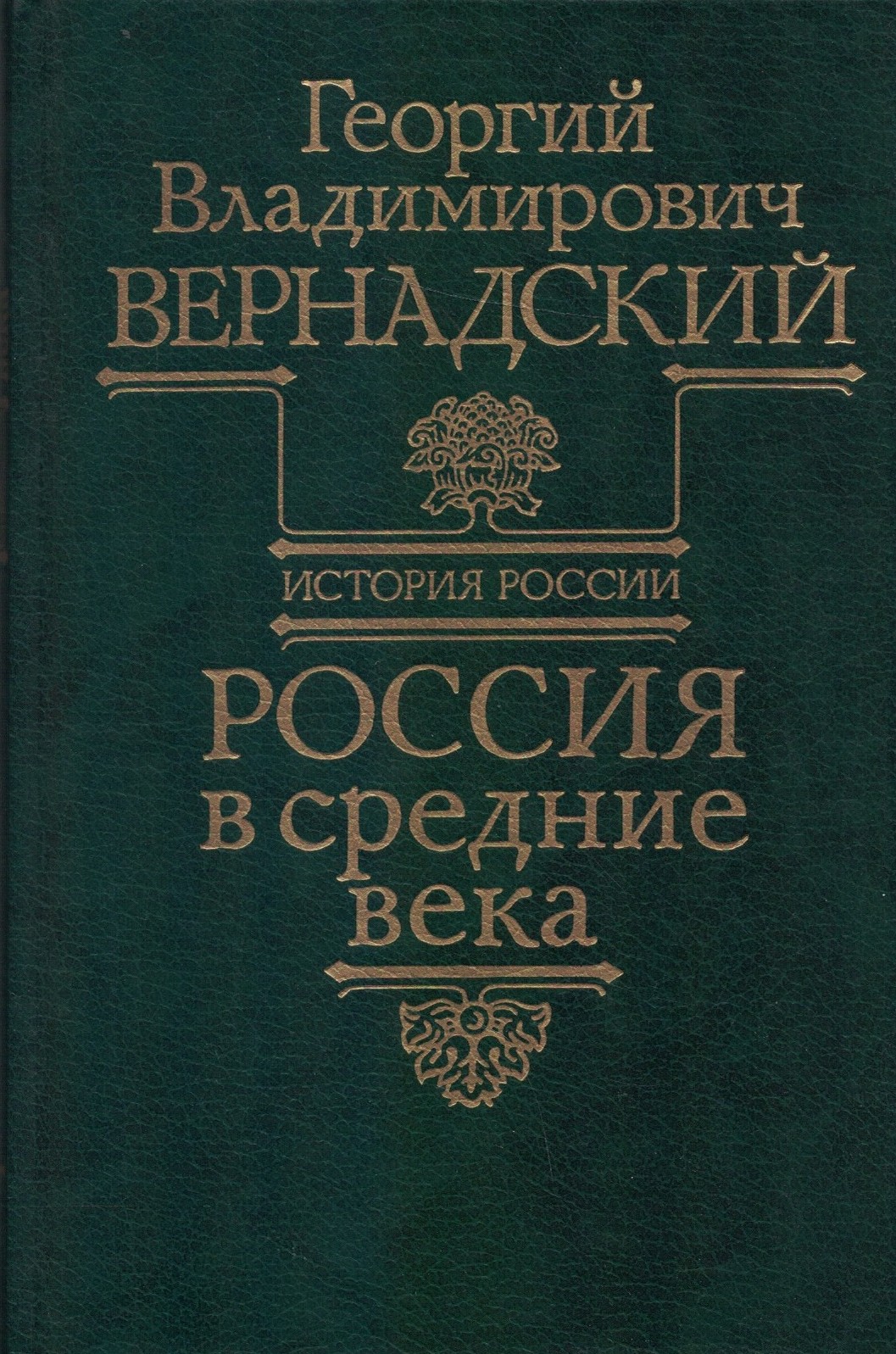 Георгий Вернадский. Россия в средние века