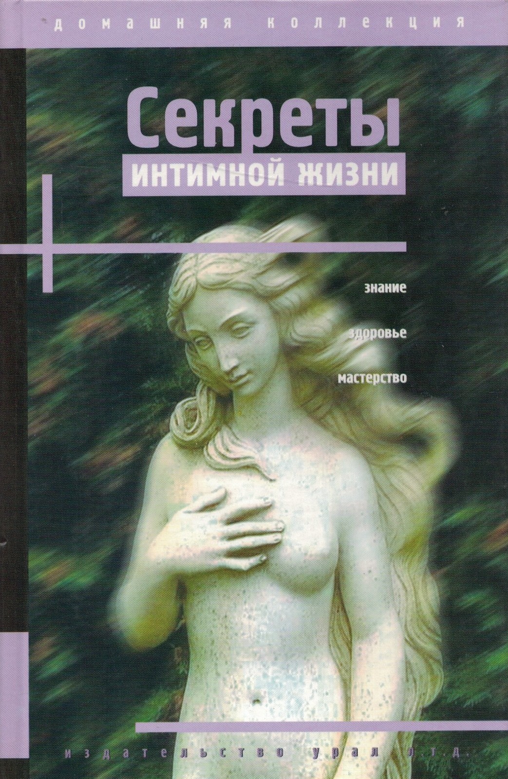 Секреты интимной жизни. Знание. Здоровье. Мастерство