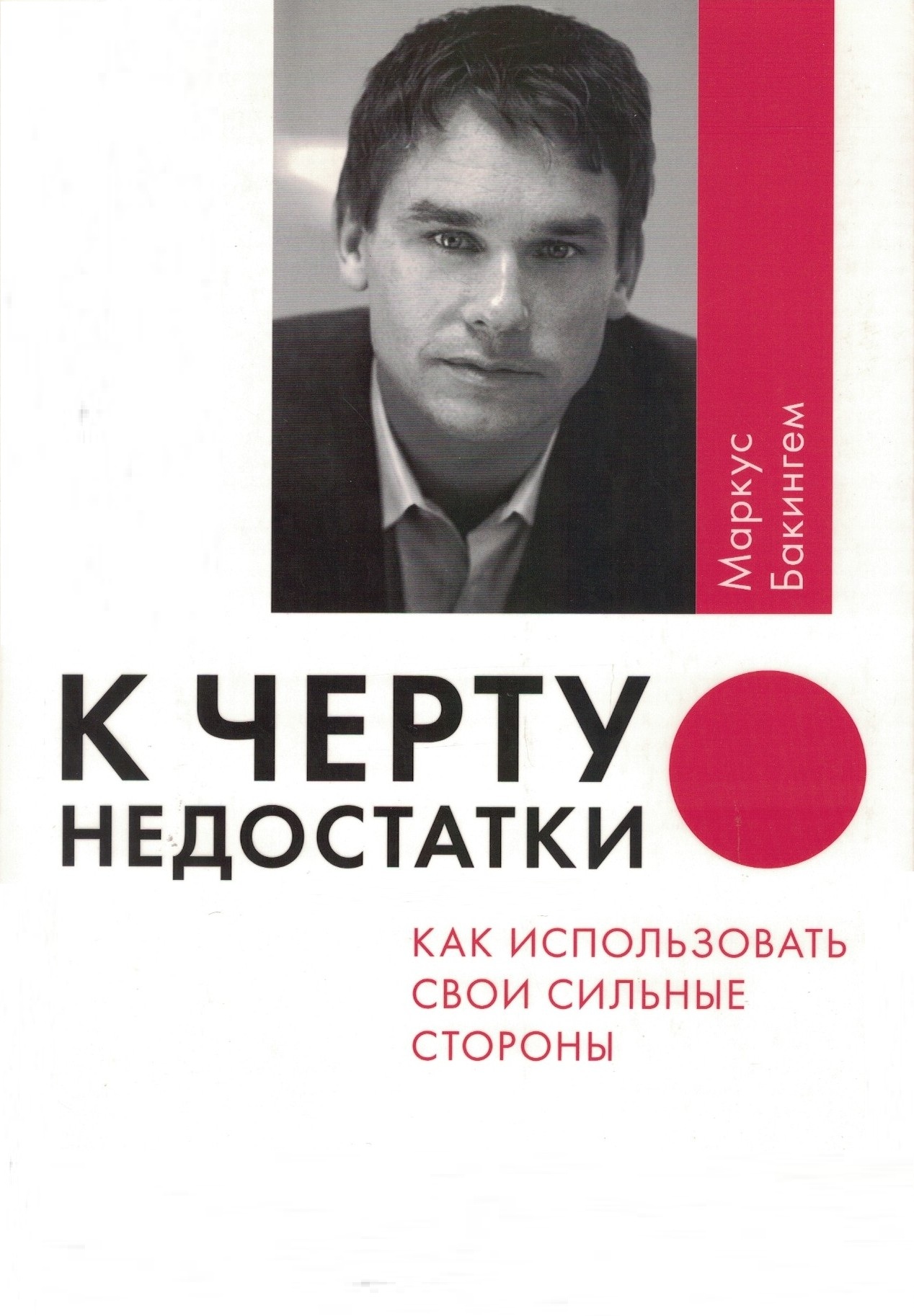 К черту недостатки! Как использовать свои сильные стороны