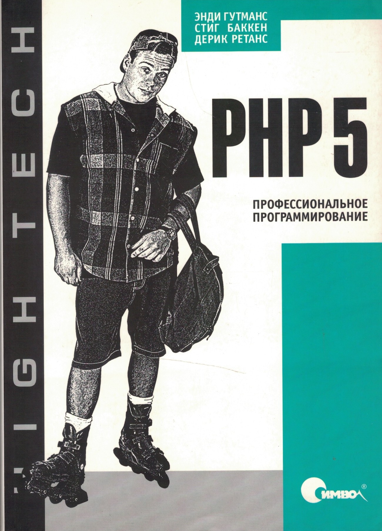 PHP5. Профессиональное программирование